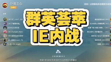 IE内战 群英荟萃