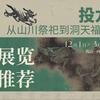看展览｜2024年最后一个重磅推荐，浙江省博的投龙大展