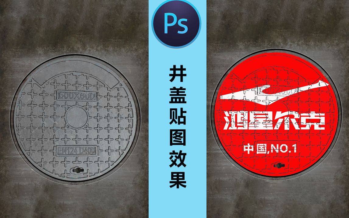ps井盖贴图效果_哔哩哔哩_bilibili