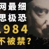 【1984】18000字 深度解析 世界名著《1984》为何它会被称“禁书”？它到底恐怖在哪里？