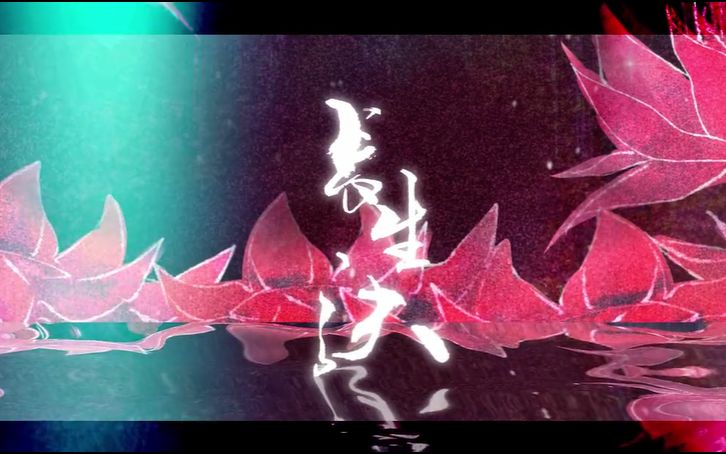 【3D环绕】【西瓜JUN】原创《长生诀》【耳