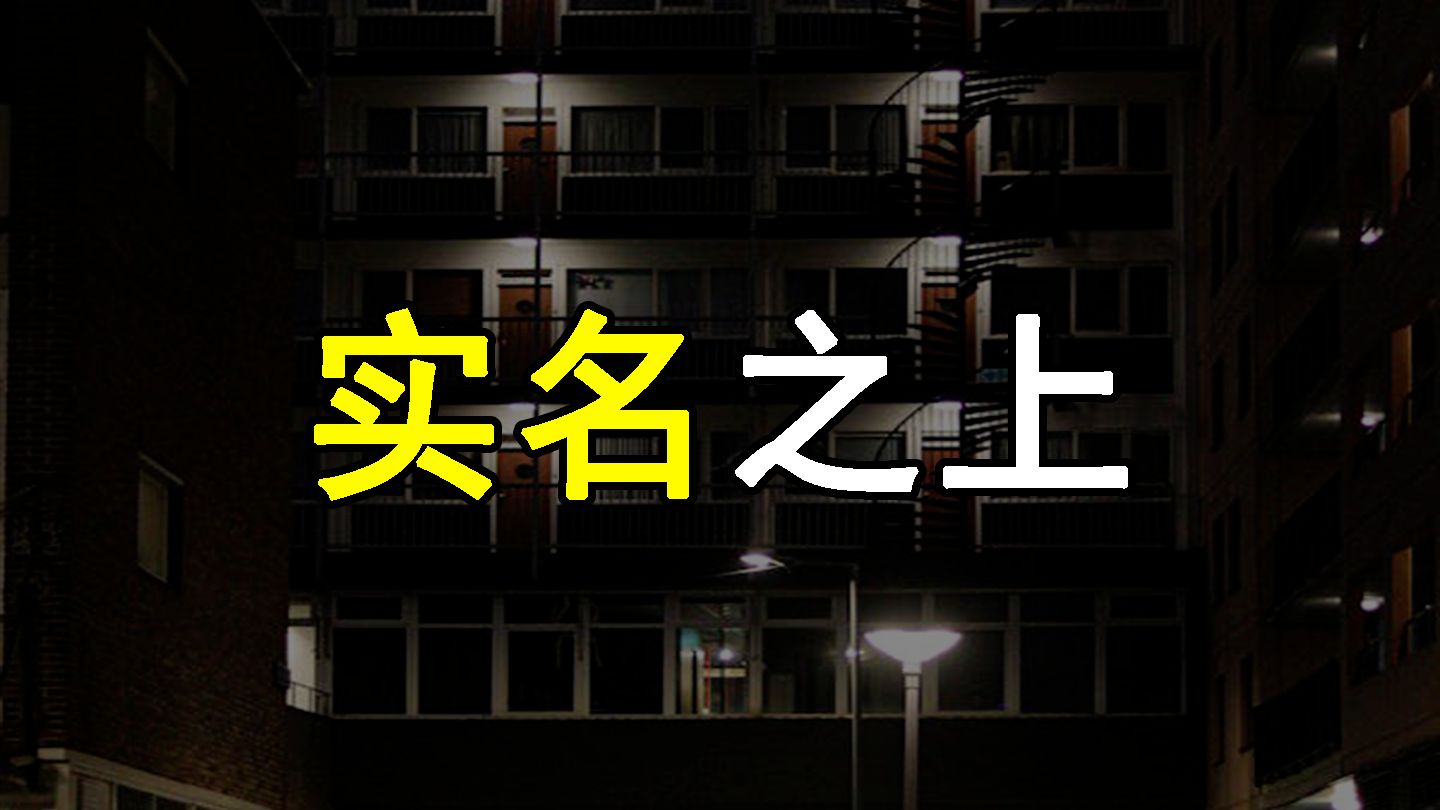 实名制，社会治理的终极外挂 【上】 补档