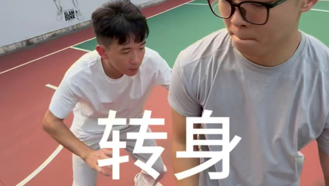 转身过人
