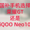 国补是选择荣耀GT还是选择iQOO Neo10？如果无法选择，那就过来看看