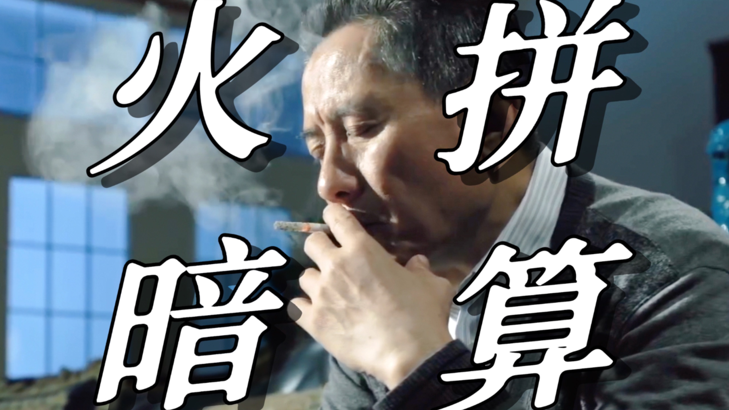 【人民的名义47】祁同伟要枪击侯亮平，为何最崩溃的是高育良？