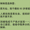 我和妹妹是连体婴。她美若天仙，我干瘪如 80 岁老妪。所有人都说我是寄生虫，爸妈却逼妹妹对我不离不弃。可直到被吸成干尸我才发现