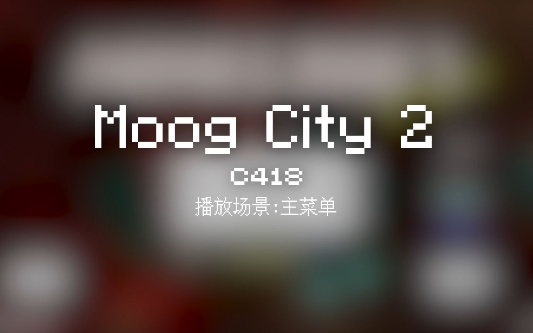 49 Moog City 2【Minecraft 原版全音乐(截至2023.8)】