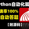 【Python自动化】Python自动化答题脚本，正确率100%，让你轻松解放双手，学习通全自动答题脚本，Python脚本，网课脚本，刷题脚本！（附源码