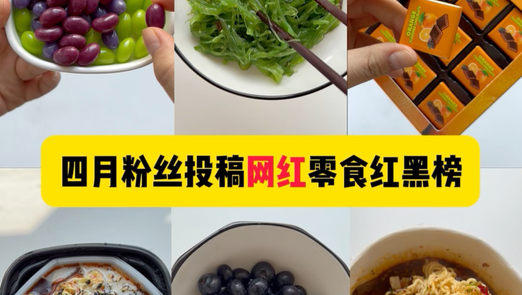 四月粉丝投稿网红零食红黑榜！