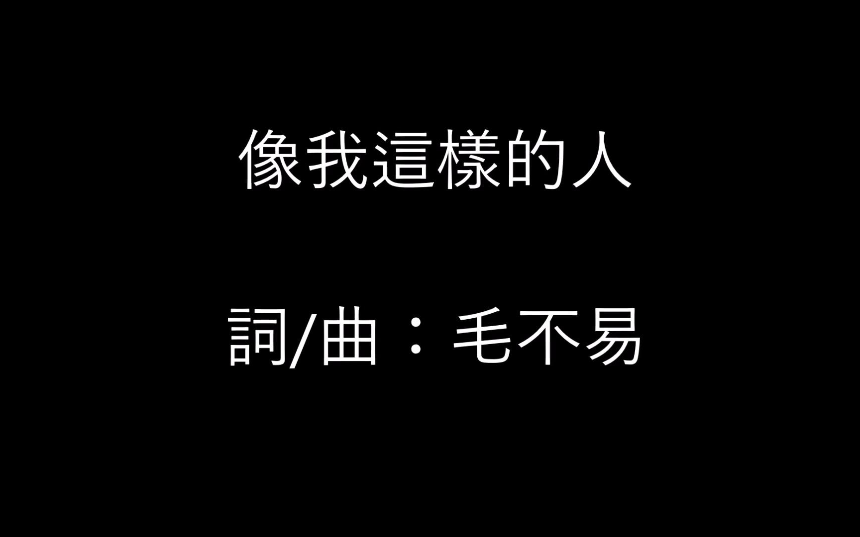 毛不易- 像我这样的人 (歌词版)