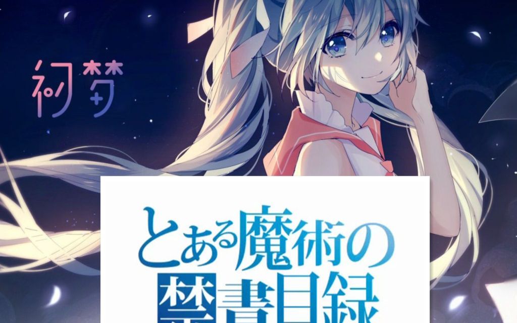 【初音/魔禁/超炮/混剪】魔法禁书目录&星之奇迹