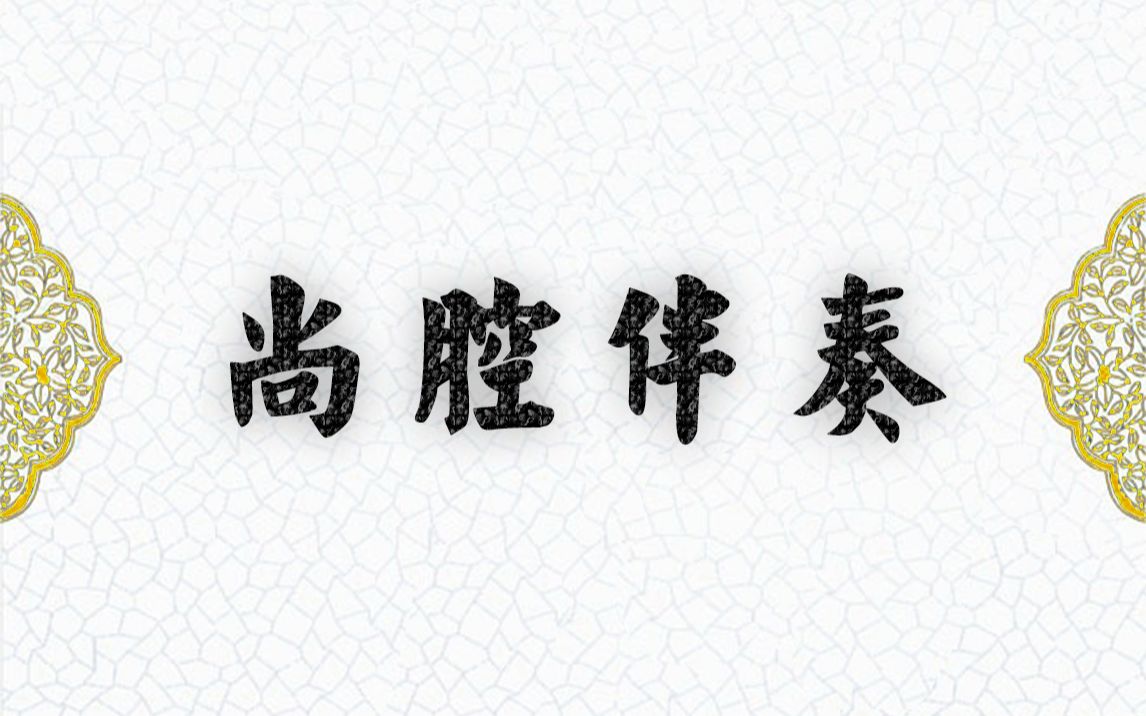 【伴奏】尚派伴奏合集(持续更新)哔哩哔哩bilibili