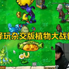 陈泽玩杂交版植物大战僵尸（随机版本_植物大战僵尸