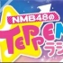 NMB48のTEPPENラジオ 20211127