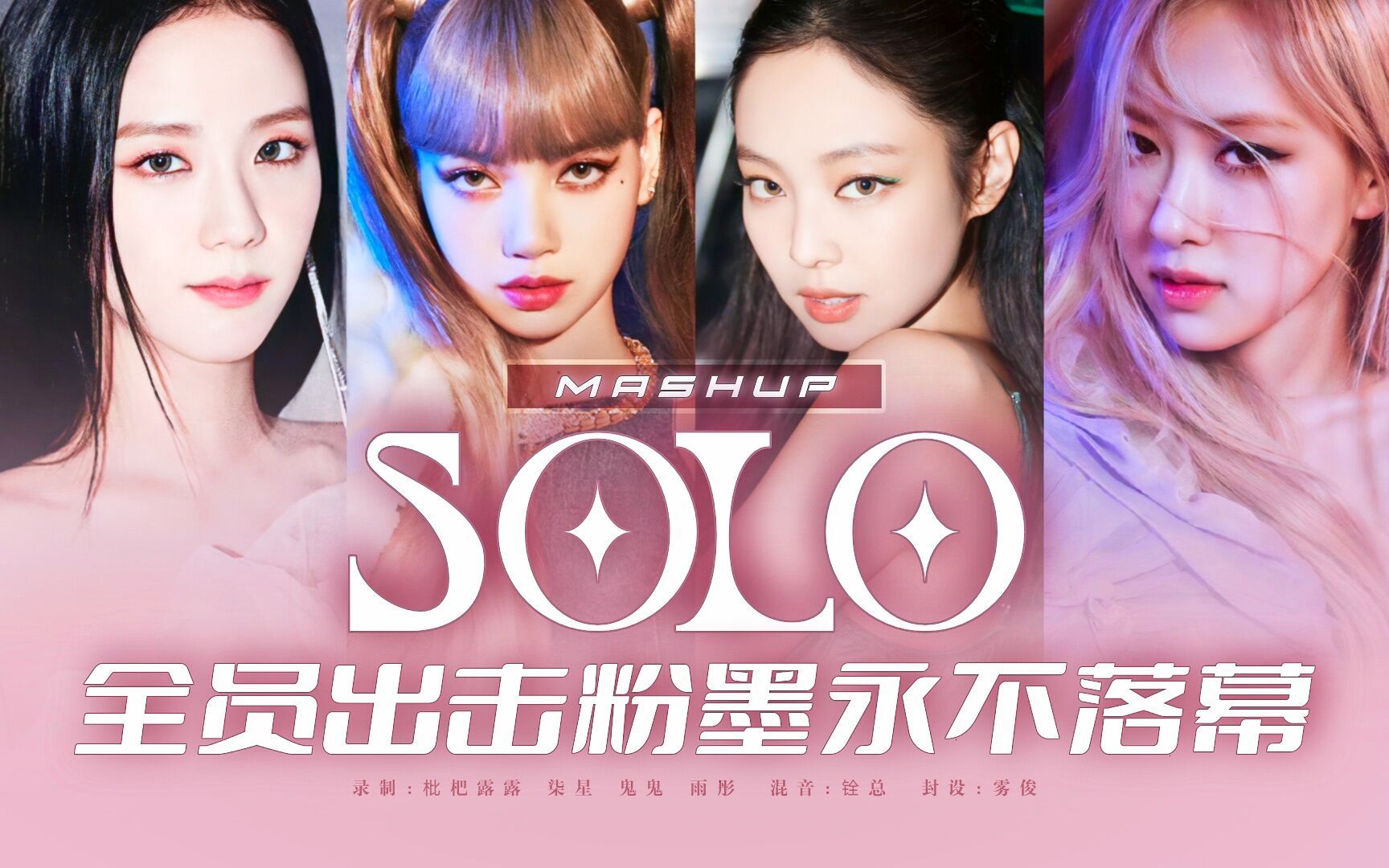 当solo Rolo Salo遇上【flower】的伴奏 不愧是大姐的伴奏就是香啊！！blackpink Solo翻唱 Y M K Y M K 哔哩哔哩视频