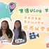 爱耳月专题：美本SLP专业还可以学手语？！| Vlog 生活系列第十期