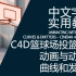 C4D实用教程-C4D篮球场投篮动画-动画与动力学-曲线和发射器-中文字幕