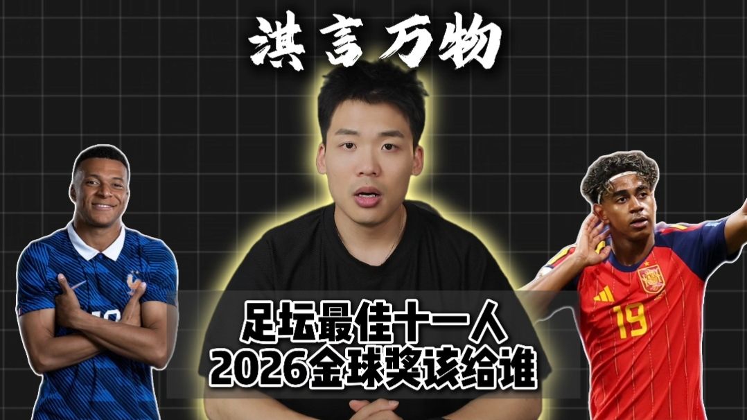 淇言万物：世界杯最佳十一人，2026金球奖该给谁？