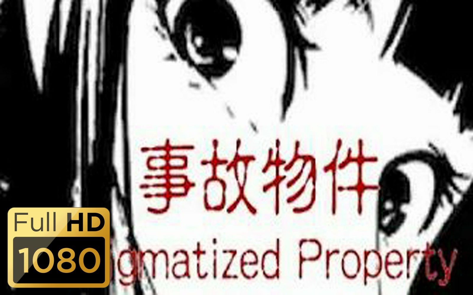 事故物件】中文剧情攻略- Stigmatized Property | 高画质流程攻略-哔哩哔哩