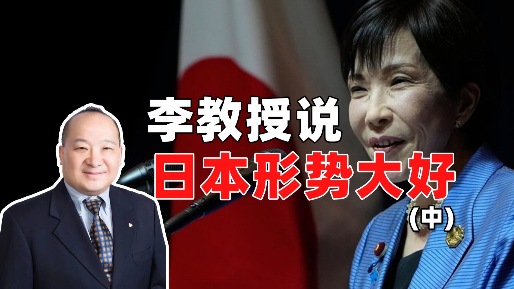 李教授说日本形势大好（中）