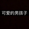 男孩子穿上白丝袜又是怎样的感受