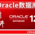 【官方正版】最新Oracle数据库从入门到精通全套教程_数据库实战精讲（超高清画质）
