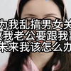 因为我乱搞男女关系，导致我老公要跟我离婚，未来我该怎么办