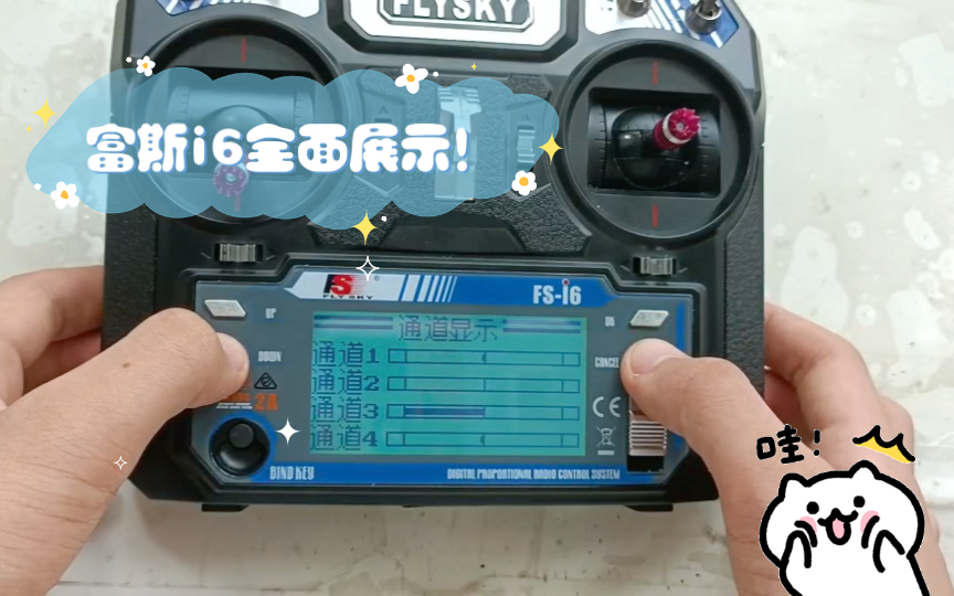 【遥控器测评】富斯i6全面展示，知道它为什么是入门神控了吗
