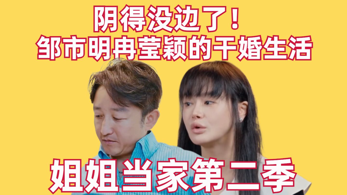阴得没边了！邹市明冉莹颖的干婚生活【姐姐当家第二季】【高战士】