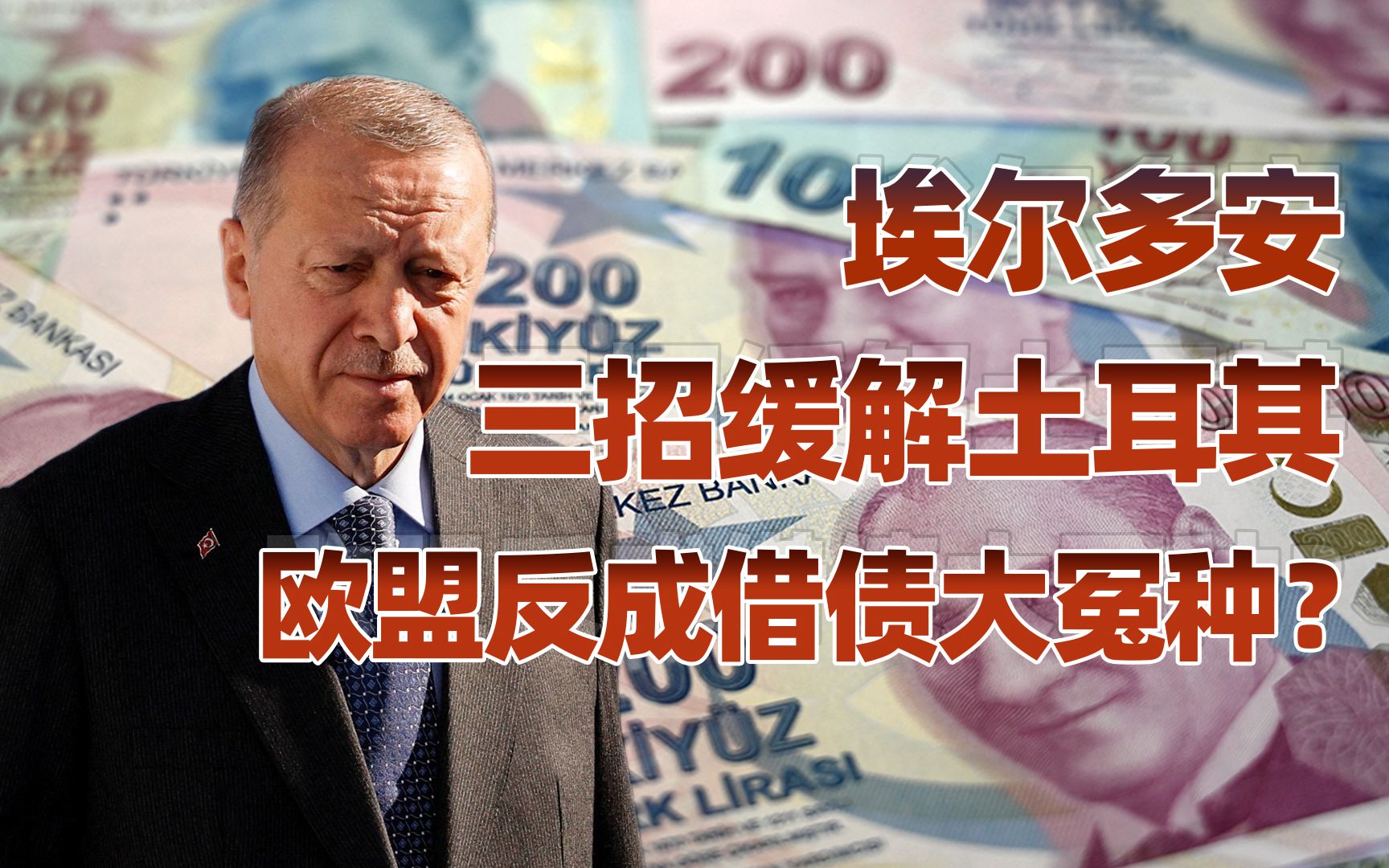 【卢克文工作室】妖里妖气土耳其：土耳其通胀全球第一为何没事？