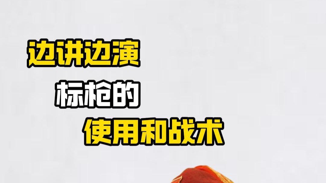 其实标枪是近距离投掷的，远距离有弓箭火铳！！