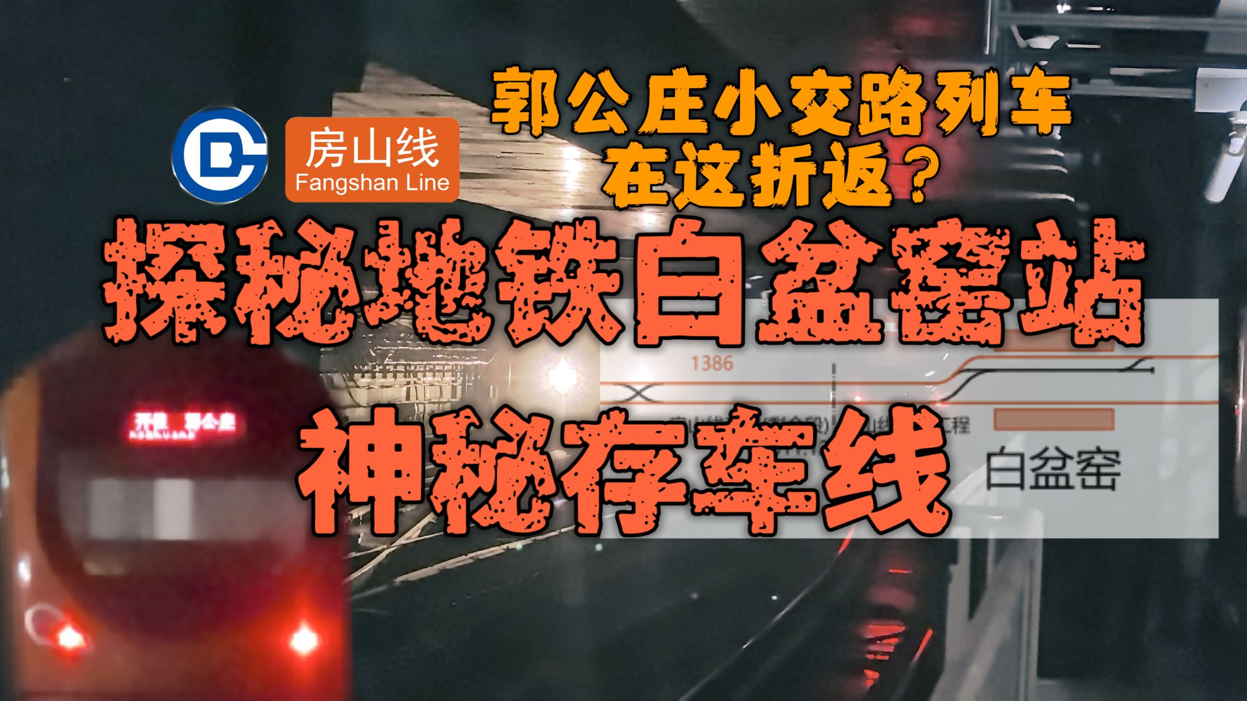探秘北京地铁白盆窑站：房山线郭公庄小交路列车，居然在这里折返？