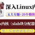 【嵌入式Linux】剖析Linux内核《slab块分配器实现》| 五个专题+20个实战项目