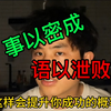 睡前杂谈第5期:事以密成，语以泄败