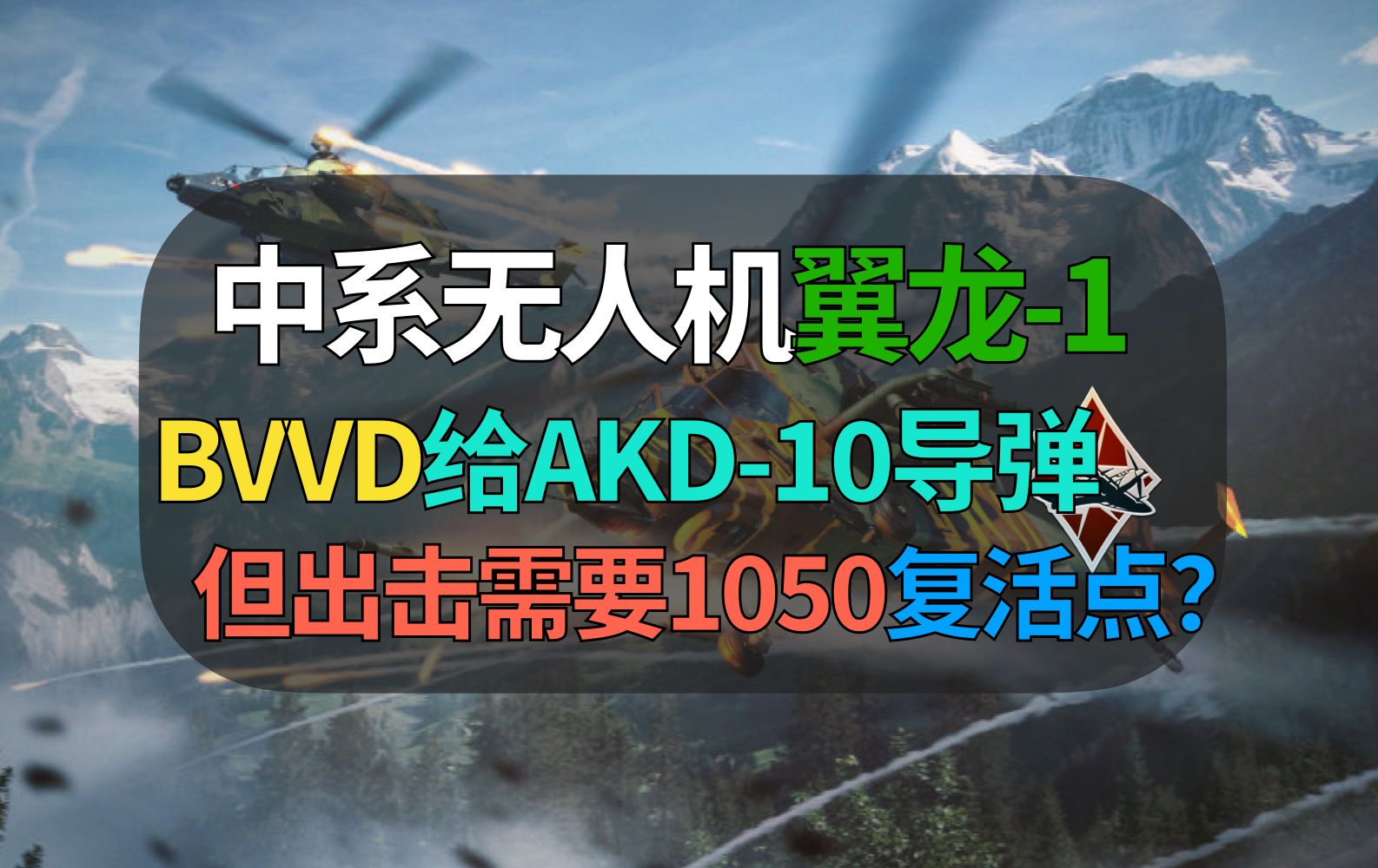 【战争雷霆】BVVD中系翼龙1终于给AKD-10了！但出击要1050复活点绷不住啊……