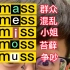 <形近法> mass|mess|miss|moss|muss