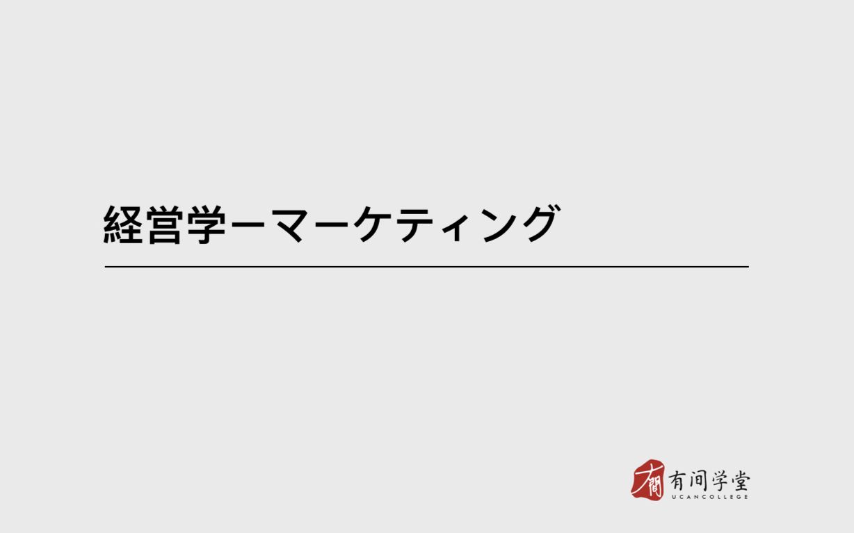 日本考研经营学之市场哔哩哔哩bilibili