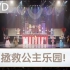 Go！公主光之美少女 音乐舞台秀【DVD ver.】【超清】