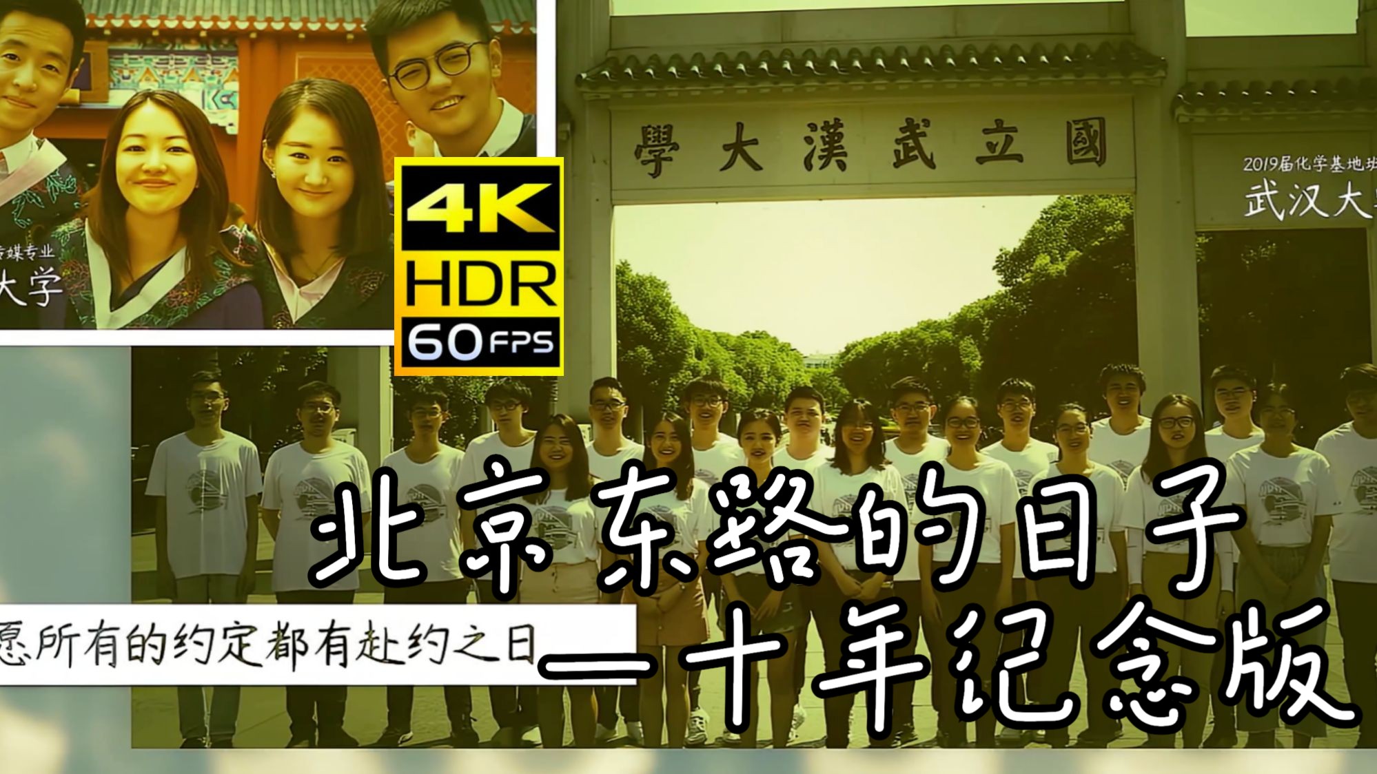 【4K 60FPS】北京东路的日子—十年纪念版（2020）（AI 高清修复）