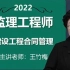 （新）2022年 注册监理工程师 合同管理 王竹梅 精讲班（有讲义）