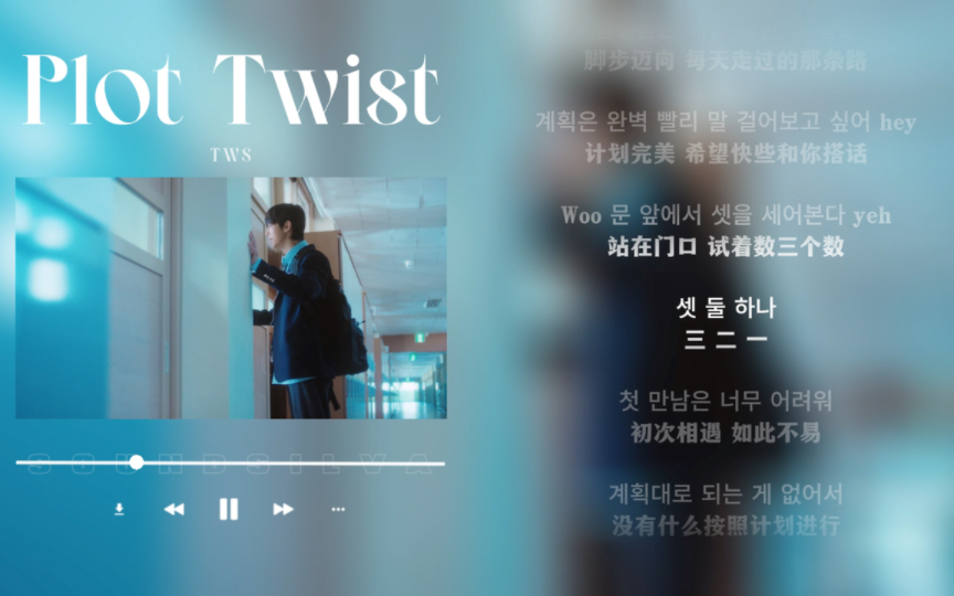 日推歌单｜轻快｜你我之间的距离 只剩下三步｜TWS《Plot Twist》