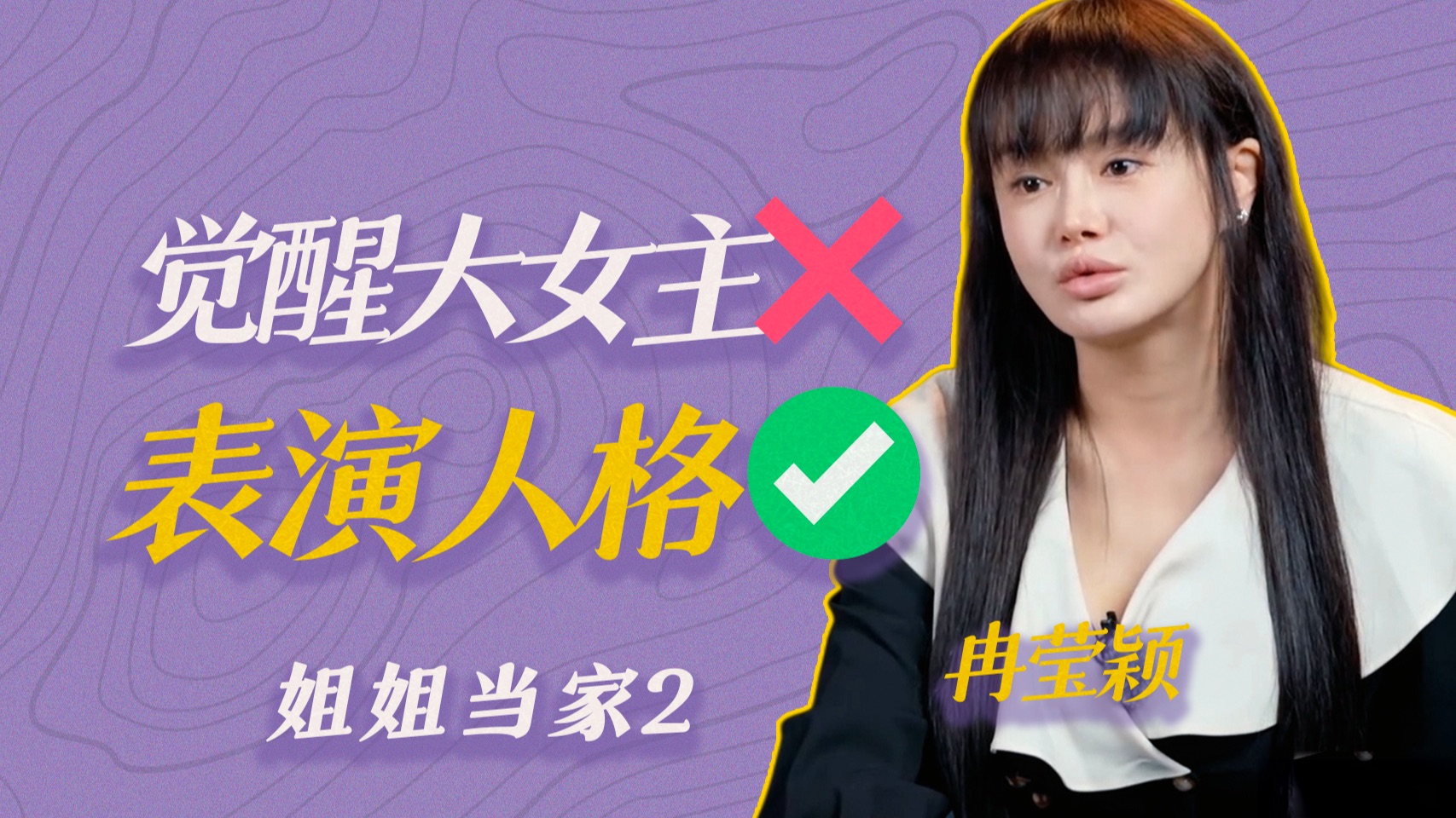 完全共情不了冉莹颖想营造的「苦情大女主」人设！【姐姐当家2】