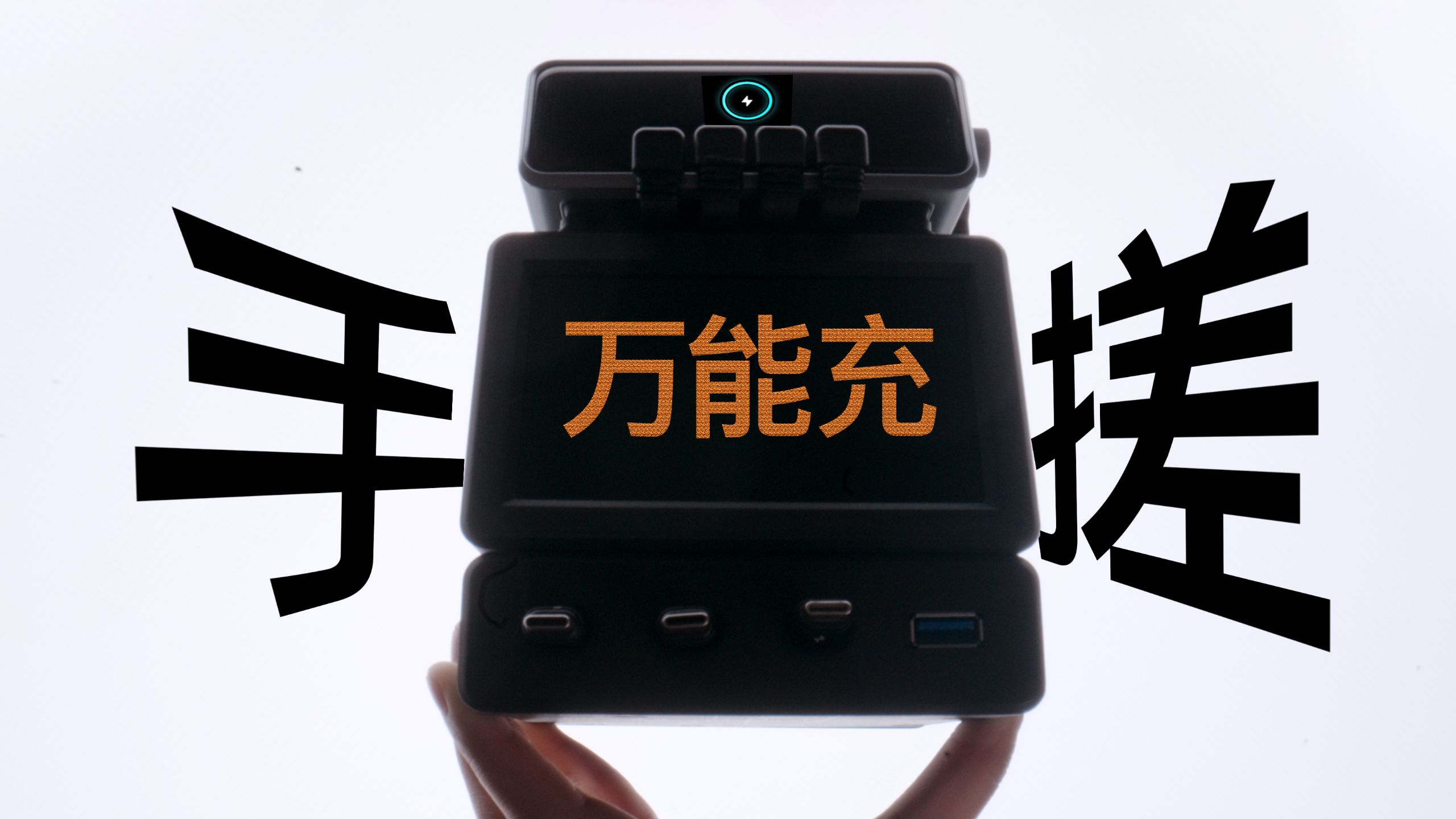 我做了个离谱的充电器...