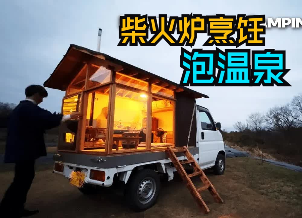 【冬天住轻卡小木屋】轻卡露营车之旅，日本美丽的温泉宝藏|活动房屋|小屋DIY