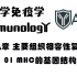 医学免疫学 第八章_01 MHC的基因结构