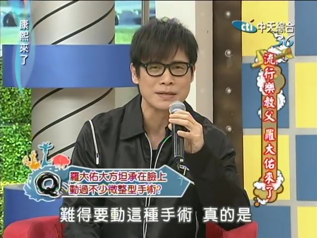 【Tayu Lo 罗大佑】2011年《康熙来了》【流行乐教父罗大佑来了】