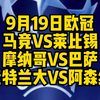 欧冠没有大都督就像西方没有耶路撒冷！今晚3场精选欧冠奉上