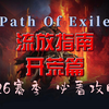 【流放之路 S26】流放指南-开荒篇（必看攻略 系列二 ） 包含多款最新开荒BD推荐、完整的POB分享等内容_网络游戏热门视频