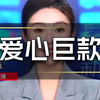 百万粉丝女网红晒捐款1047万截图，本人回应：两位粉丝捐出1千万，个人捐了47万，只是想尽一份绵薄之力
