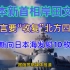 日本新首相岸田文雄扬言要“收复”北方四岛，作为回应，俄罗斯海军立刻向日本海发射10枚导弹！